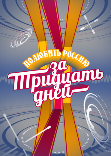 Полюбить Россию за тридцать дней