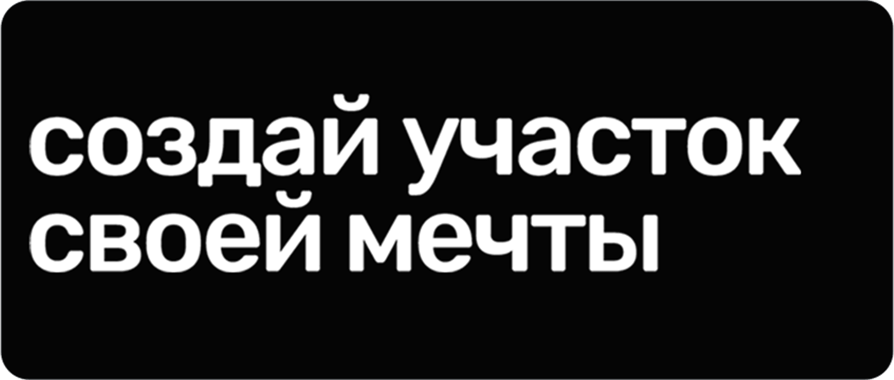 Создай участок своей мечты