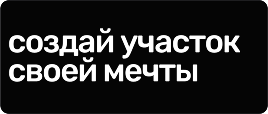 Создай участок своей мечты