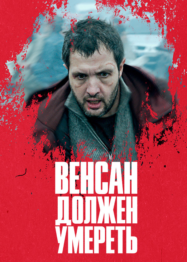 Венсан должен умереть