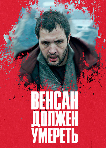 Венсан должен умереть