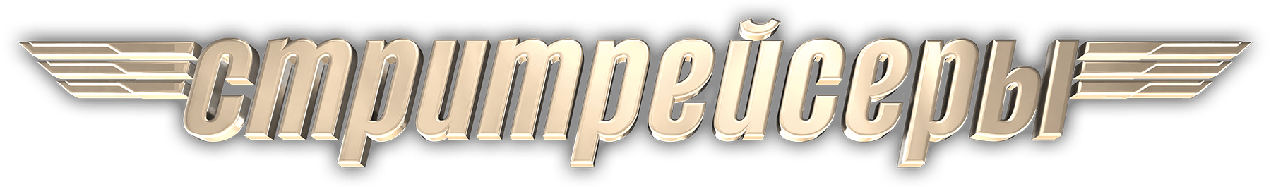 Стритрейсеры