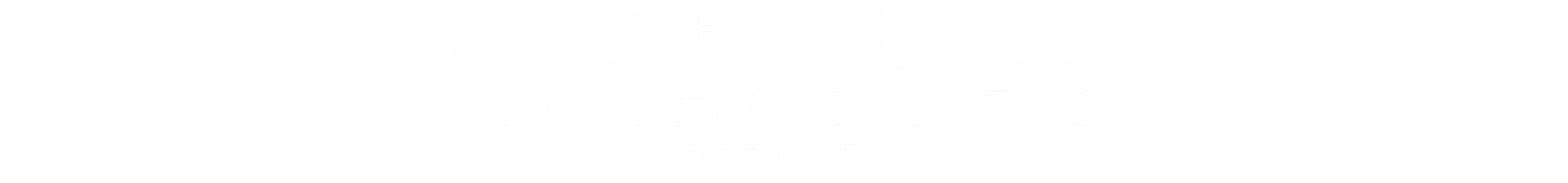 Женский батальонъ