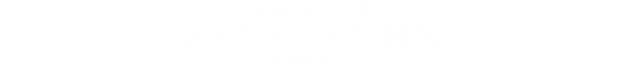 Женский батальонъ