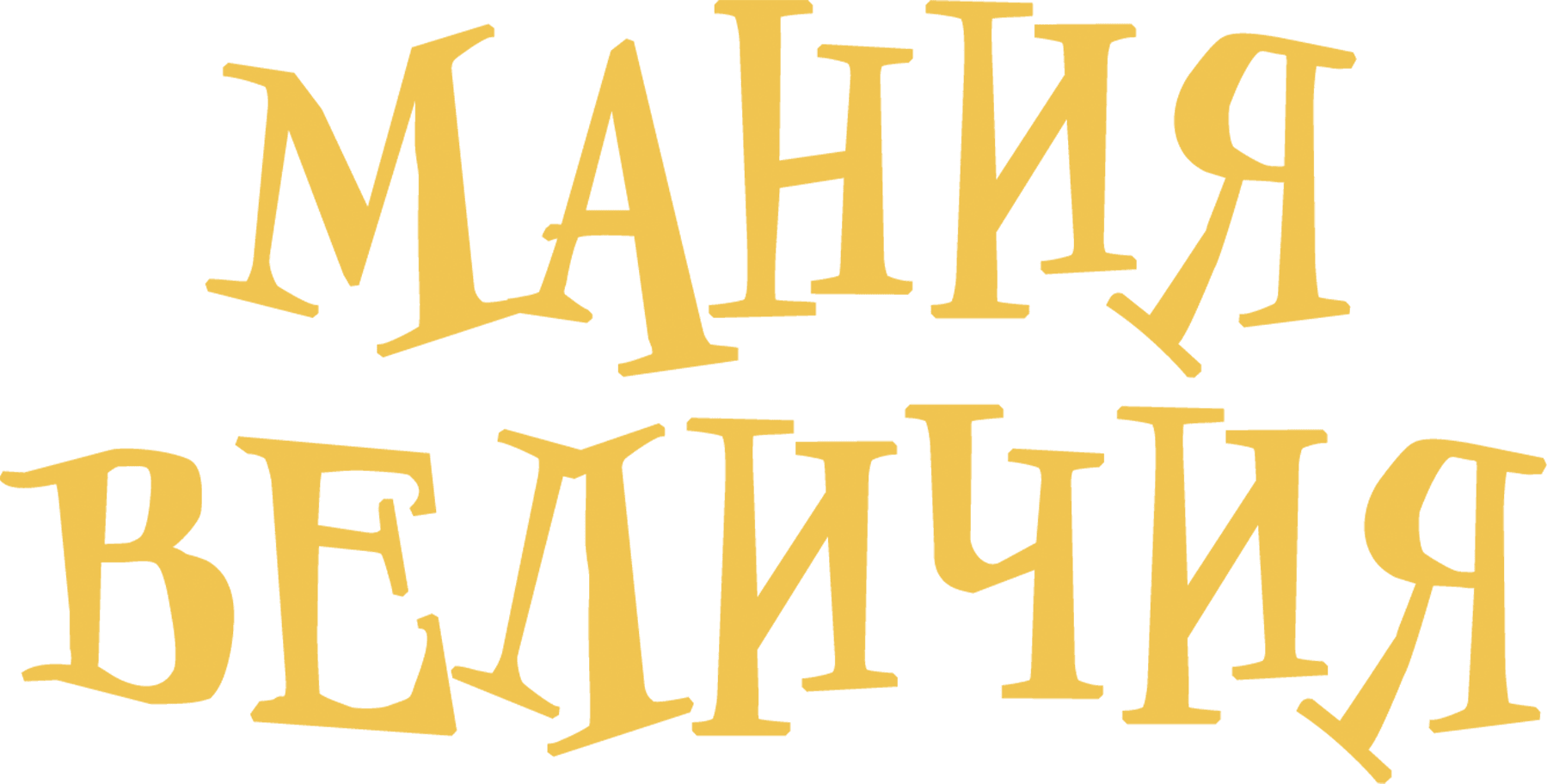 Мания величия