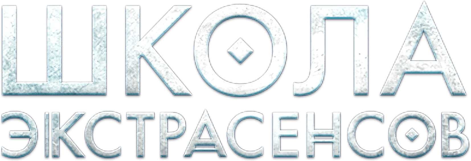 Школа экстрасенсов