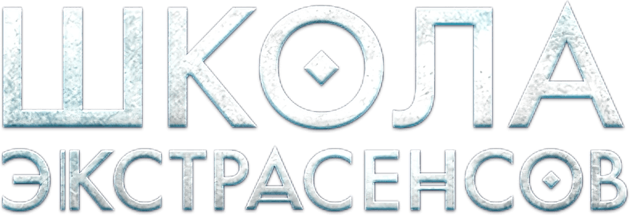 Школа экстрасенсов