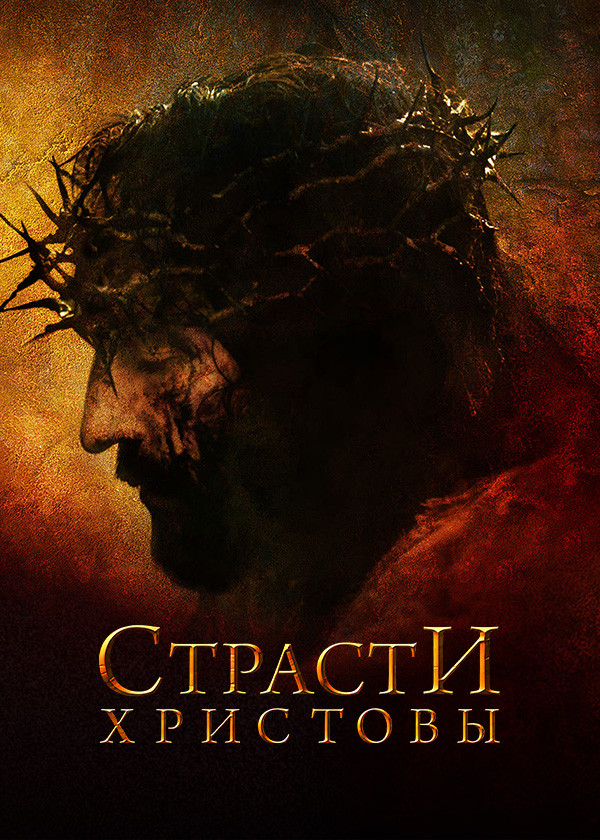 Страсти Христовы смотреть на TV+