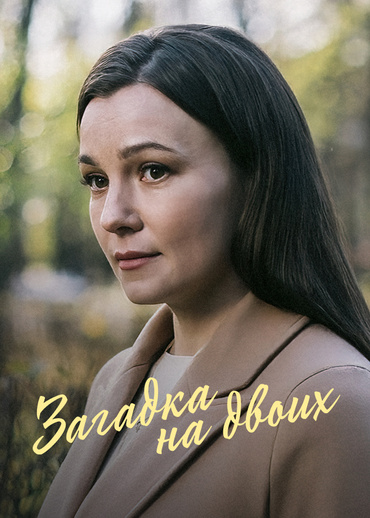 Загадка на двоих