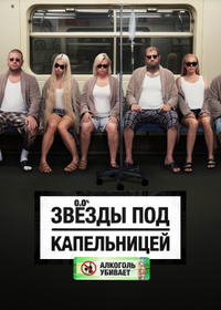 Звезды под капельницей