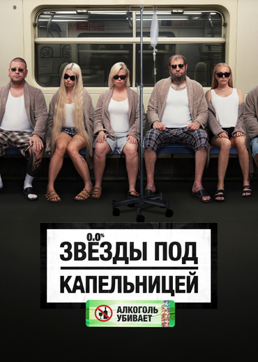 Звезды под капельницей