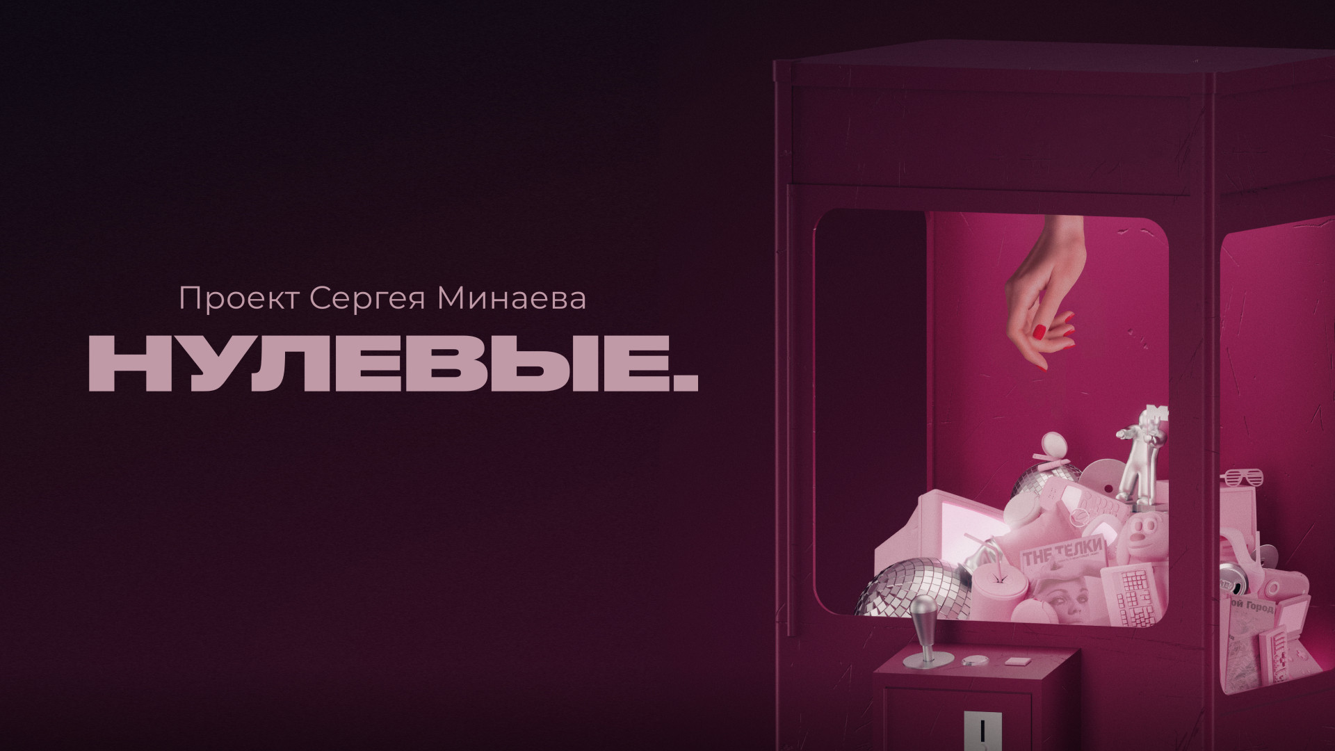 Проект сергея минаева