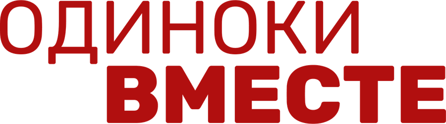 Одиноки вместе