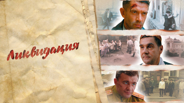 Ликвидация