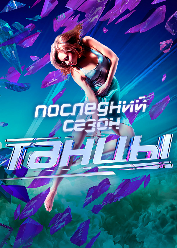 ТАНЦЫ