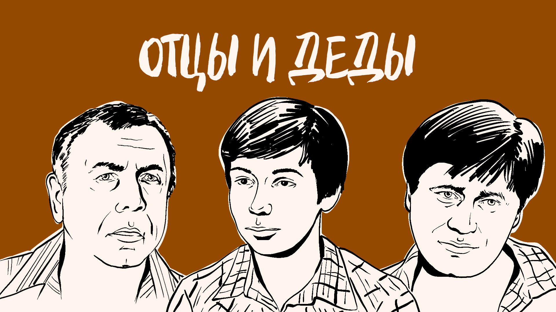 Отцы и деды