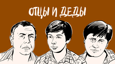 Отцы и деды