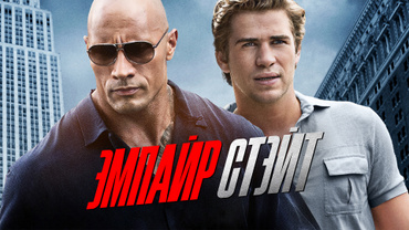 Эмпайр Стэйт