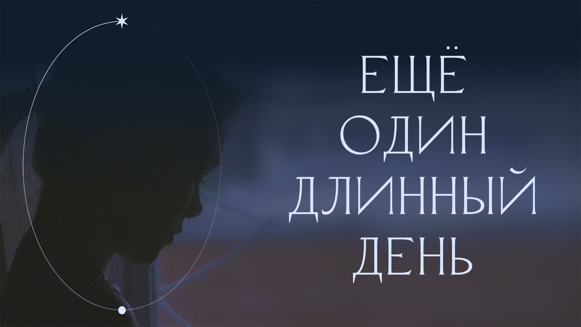 Ещё один длинный день