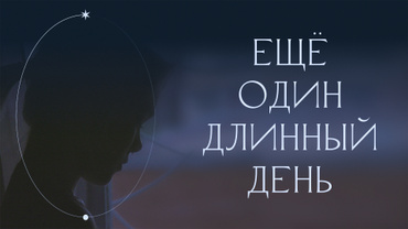 Ещё один длинный день