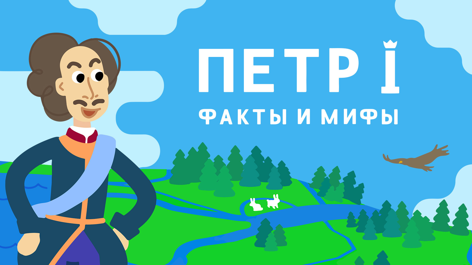 Петр I. Факты и мифы