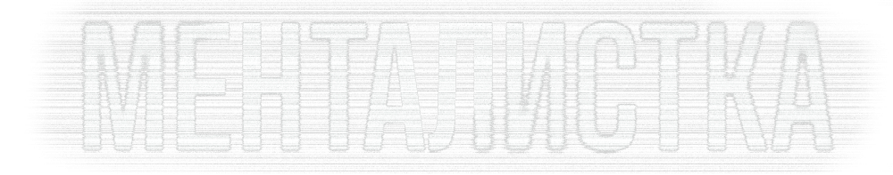 Менталистка