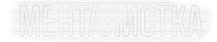 Менталистка