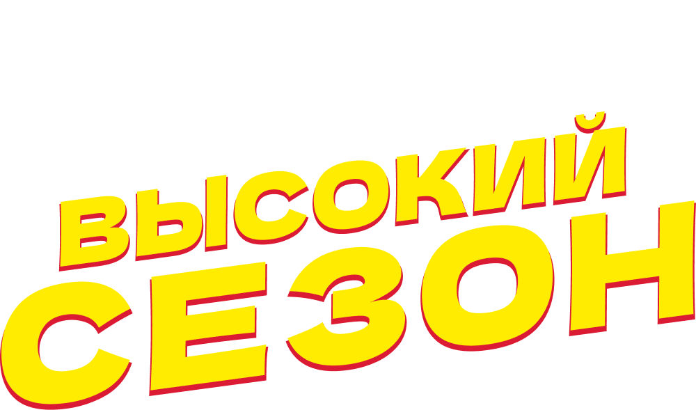 Высокий сезон