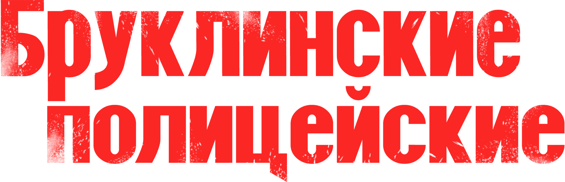 Бруклинские полицейские