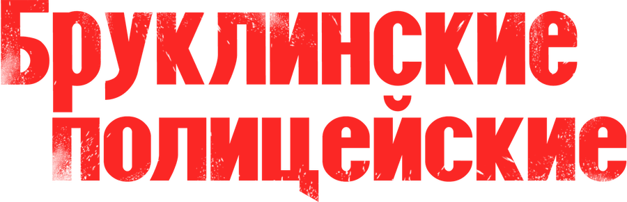 Бруклинские полицейские
