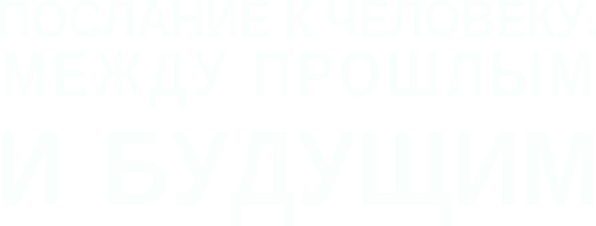 Послание к человеку. Между прошлым и будущим