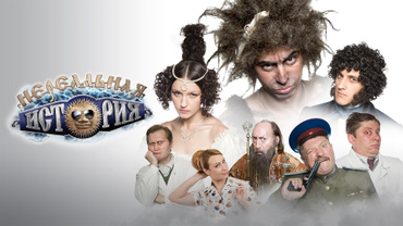 Нереальная история