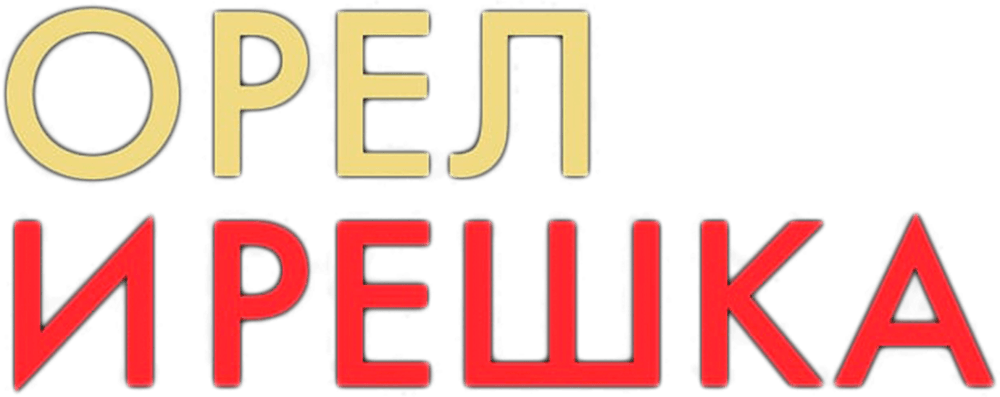 Орел и решка