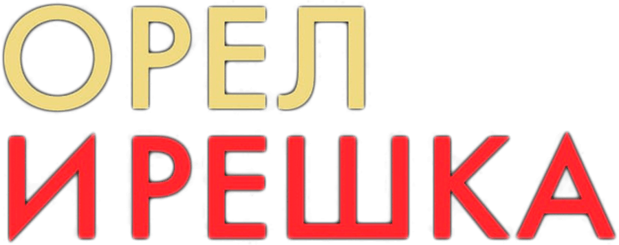 Орел и решка