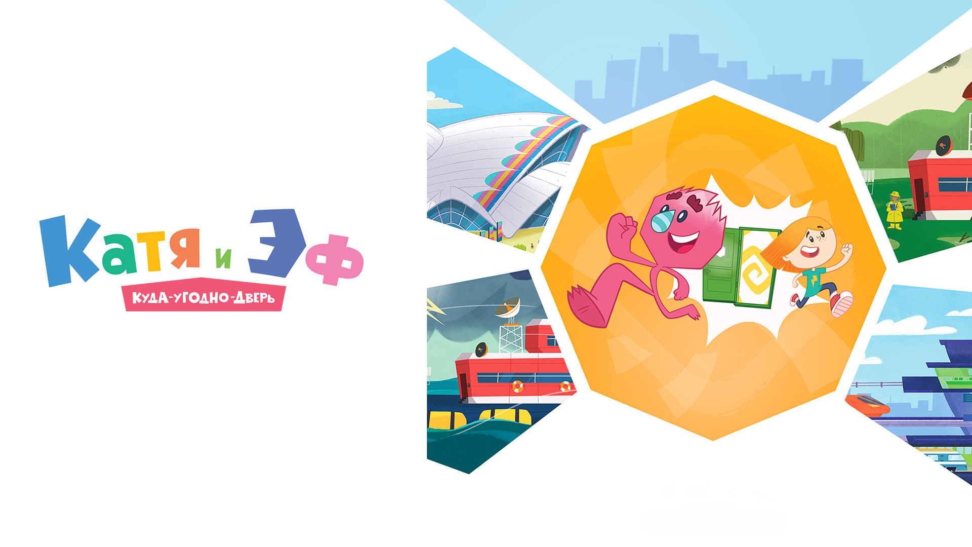 Катя и Эф. Куда-угодно-дверь