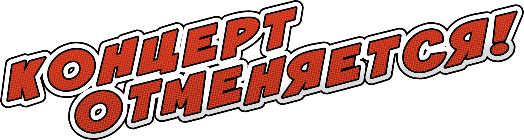 Концерт отменяется