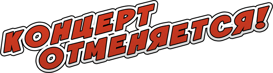 Концерт отменяется