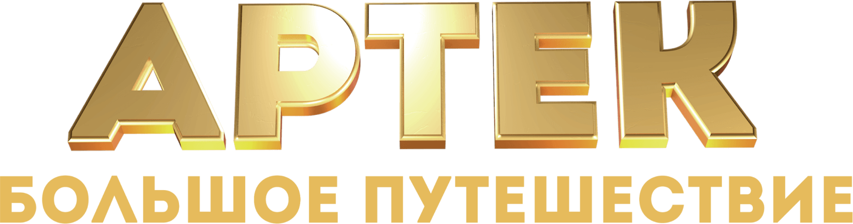 Артек. Большое путешествие