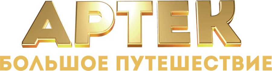 Артек. Большое путешествие