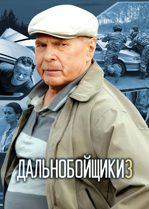 Дальнобойщики