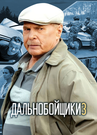 Дальнобойщики