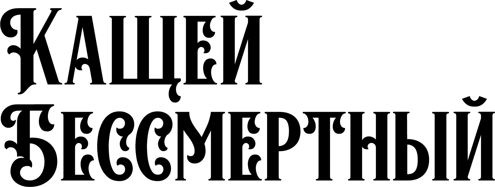 Кащей Бессмертный (цветная версия)