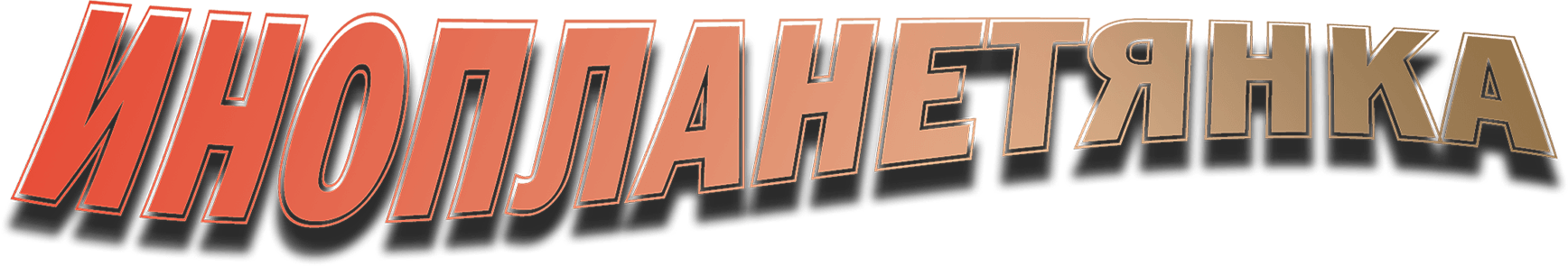 Инопланетянка