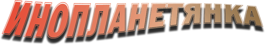 Инопланетянка