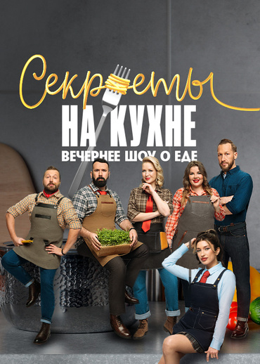Секреты на кухне