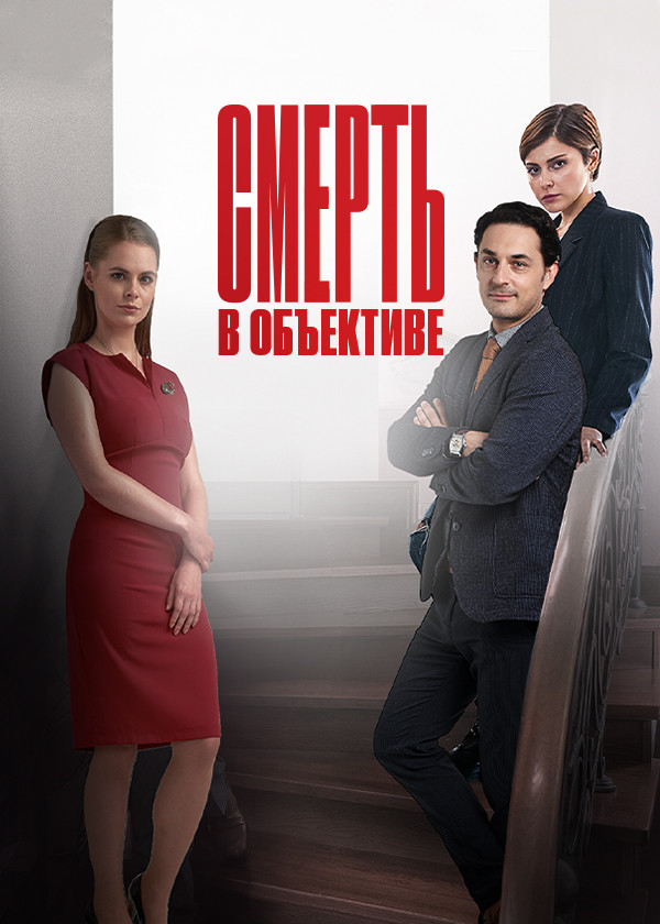 Смерть в объективе