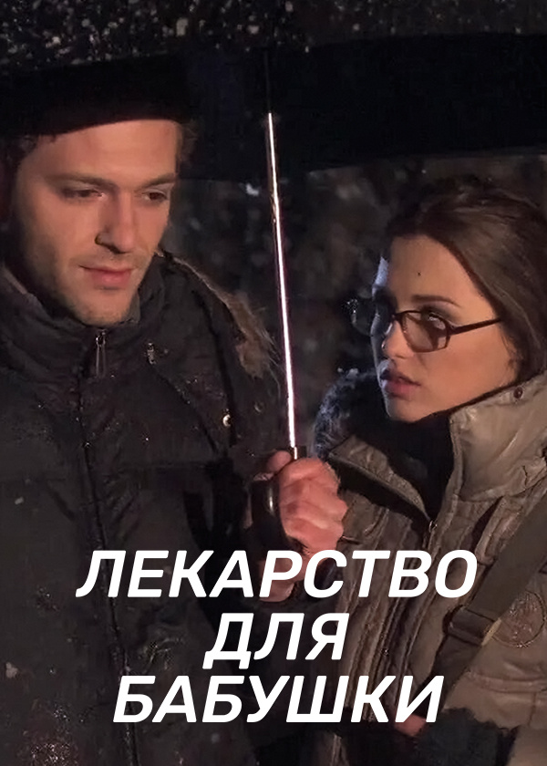 Лекарство для бабушки