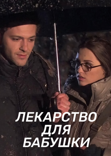 Лекарство для бабушки