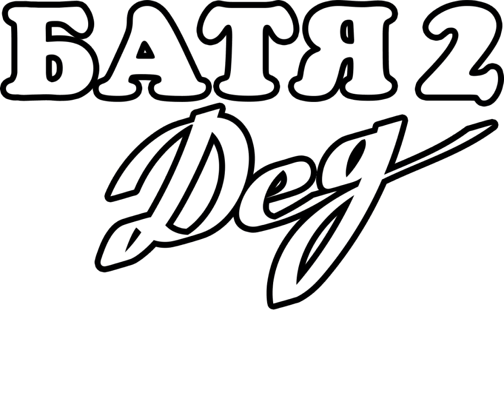 Батя 2. Дед. Сериал