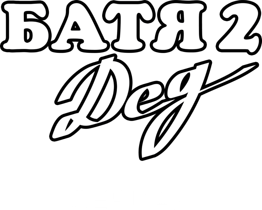 Батя 2. Дед. Сериал